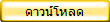 ดาวน์โหลด ตั้งชื่อมงคล