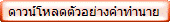 ดาวน์โหลด ตัวอย่างคำทำนาย