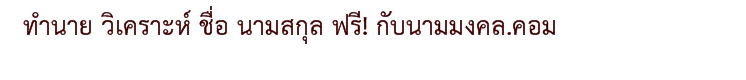 ตั้งชื่อ นามมงคล วิเคราะห์ ชื่อ นามสกุล ฟรี! กับนามมงคล.คอม